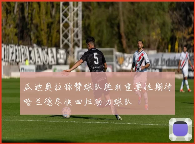 瓜迪奥拉称赞球队胜利重要性期待哈兰德尽快回归助力球队