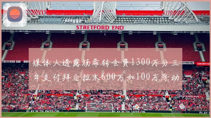 媒体人透露杨希转会费1300万分三年支付拜合拉木600万加100万浮动