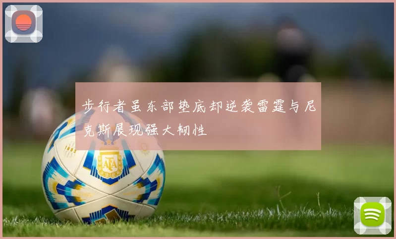 步行者虽东部垫底却逆袭雷霆与尼克斯展现强大韧性