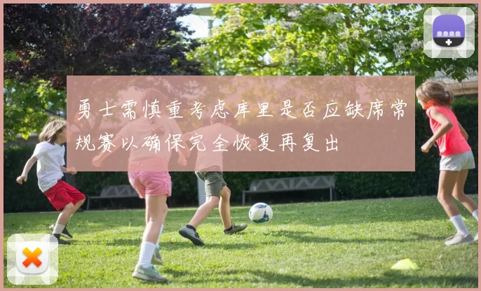 勇士需慎重考虑库里是否应缺席常规赛以确保完全恢复再复出