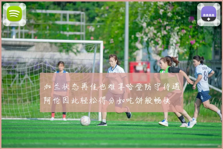 加兰状态再佳也难享哈登防守待遇阿伦因此轻松得分如吃饼般畅快